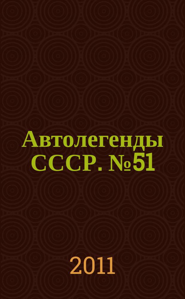 Автолегенды СССР. № 51 : КИМ-10-50