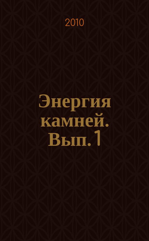 Энергия камней. Вып. 1 : Голубой агат