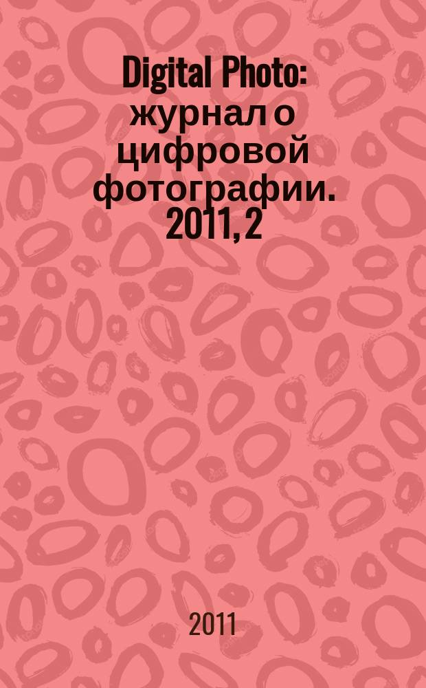 Digital Photo : журнал о цифровой фотографии. 2011, 2 (94)
