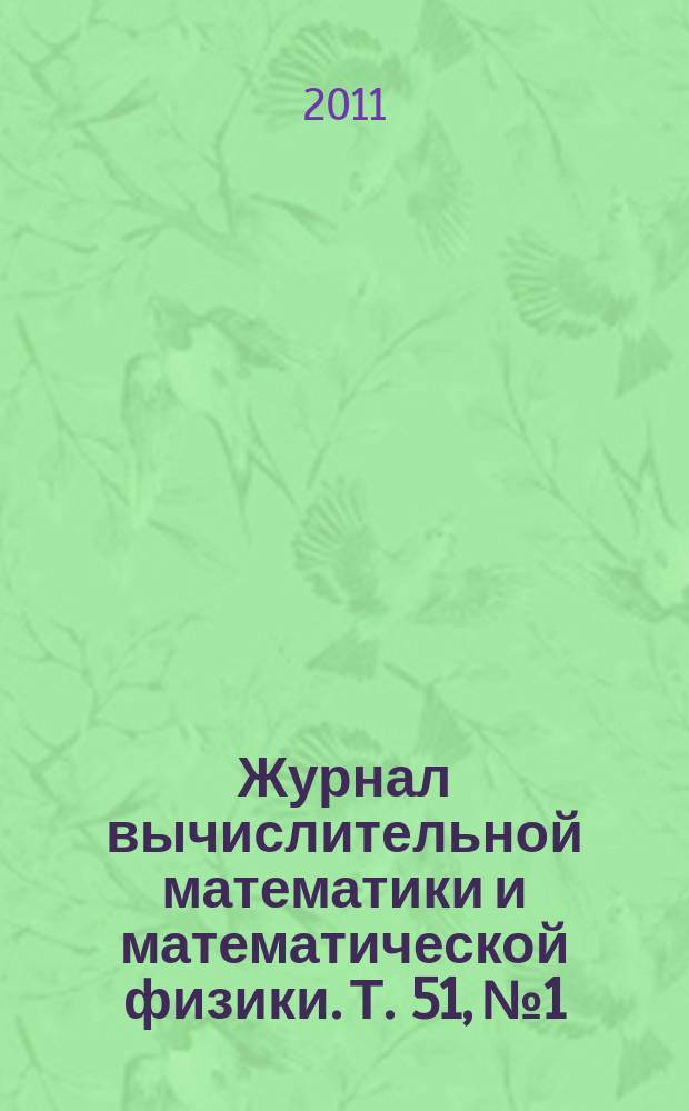 Журнал вычислительной математики и математической физики. Т. 51, № 1
