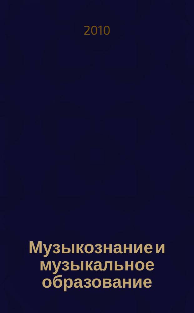 Музыкознание и музыкальное образование: современные тенденции : межвузовский сборник статей. Вып. 2