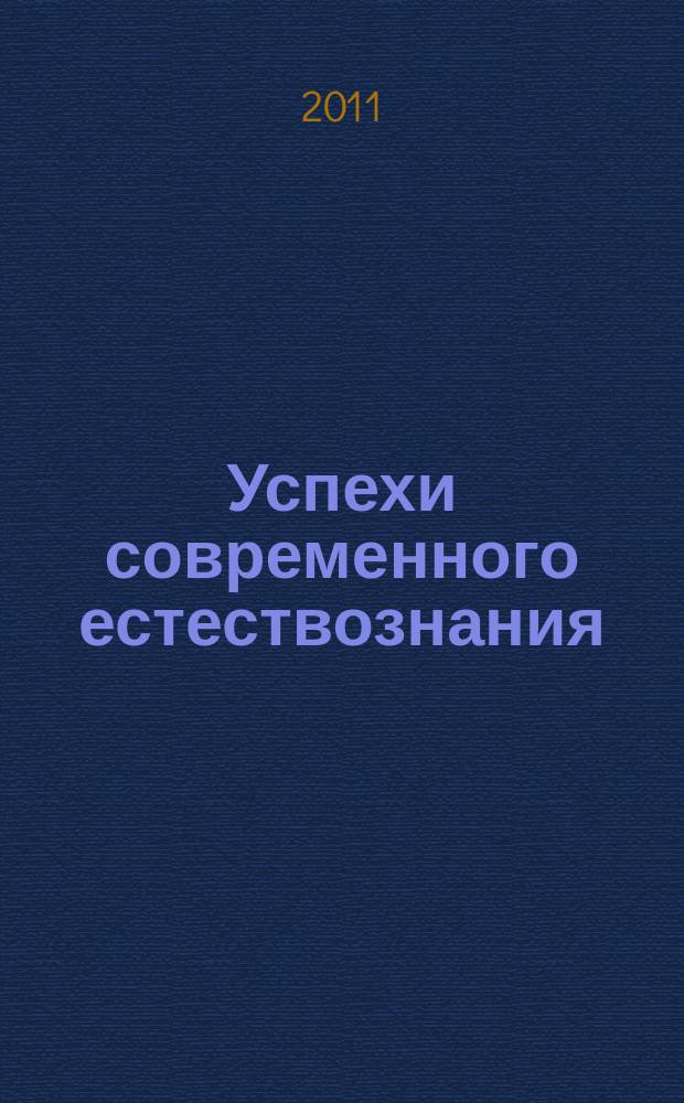 Успехи современного естествознания : Науч.-теорет. журн. 2011, № 1