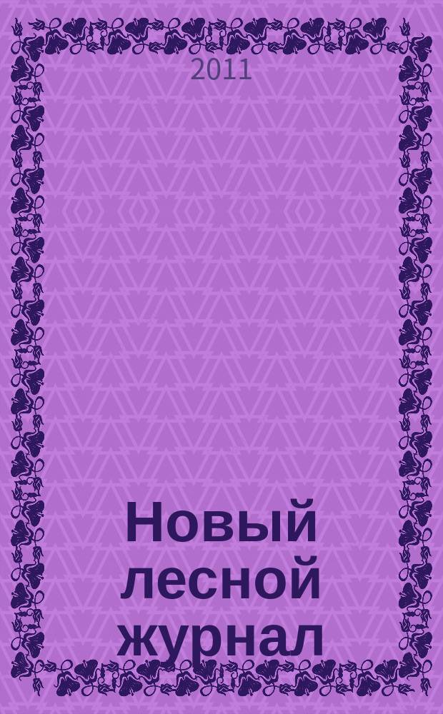 Новый лесной журнал : рекламное информационно-аналитическое издание. 2011, № 1 (23)