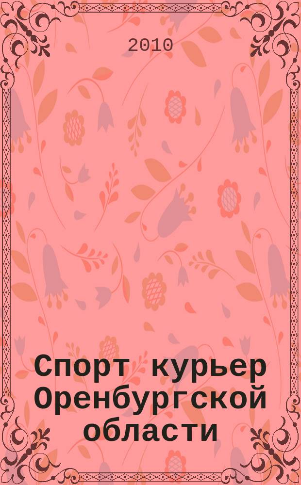 Спорт курьер Оренбургской области : СК ежемесячный журнал. 2010, № 12 (96)