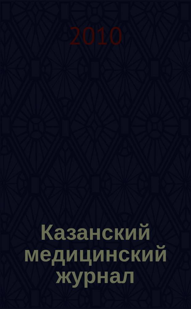 Казанский медицинский журнал : Орган Казан. гос. мед. ин-та и Казан. ин-та усовершенствования врачей им. В.И.Ленина и Совета науч. мед. обществ Татарской АССР. Т. 91, № 6