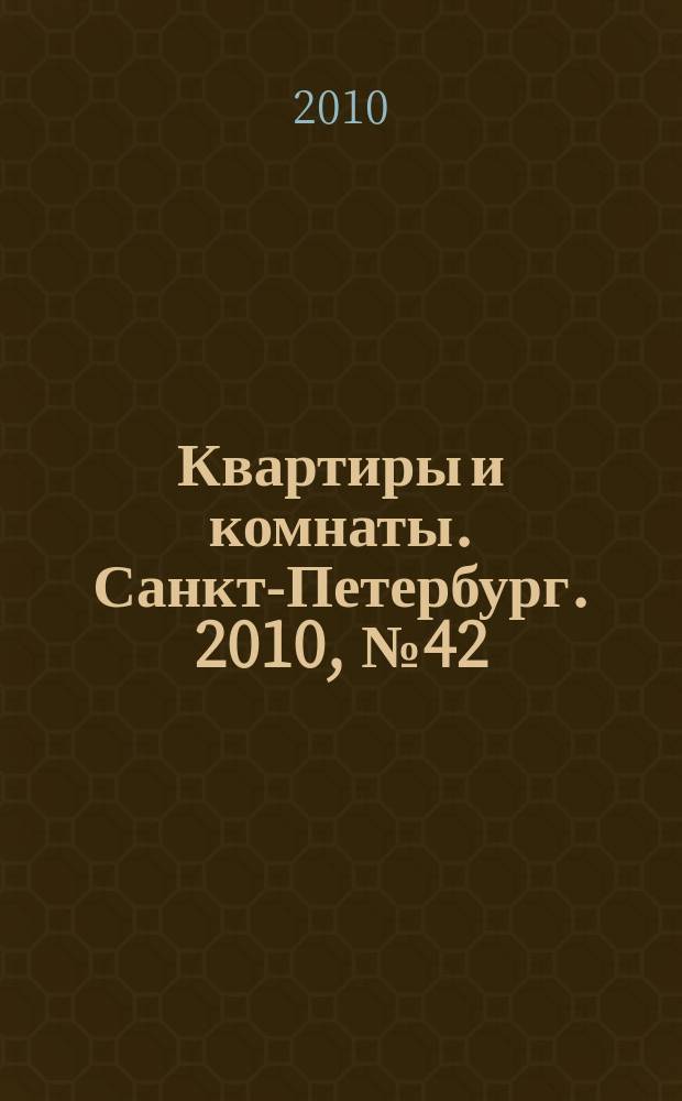 Квартиры и комнаты. Санкт-Петербург. 2010, № 42 (616)