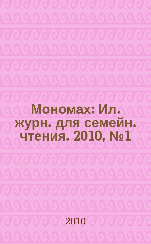Мономах : Ил. журн. для семейн. чтения. 2010, № 1 (60)