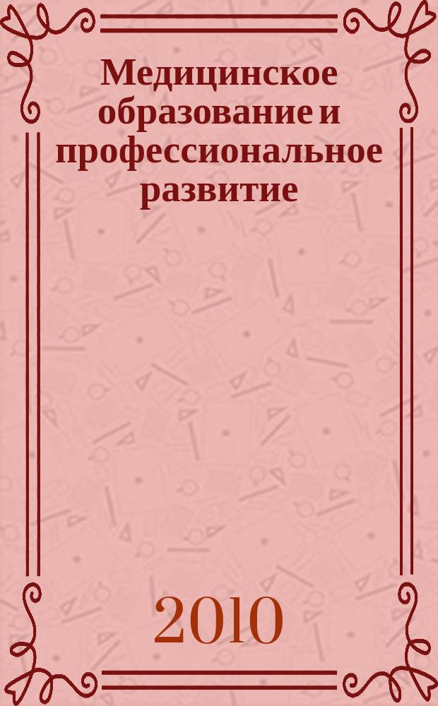 Медицинское образование и профессиональное развитие = Medical education and professional development : научно-практический журнал : журнал сообщества медицинских преподавателей