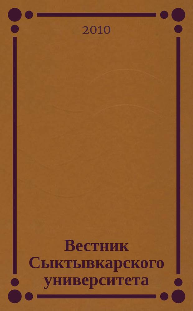 Вестник Сыктывкарского университета : Науч. журн. Вып. 11