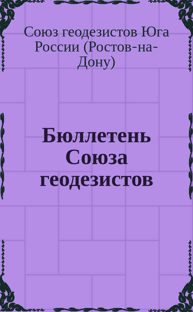 Бюллетень Союза геодезистов : официальное издание Союза геодезистов