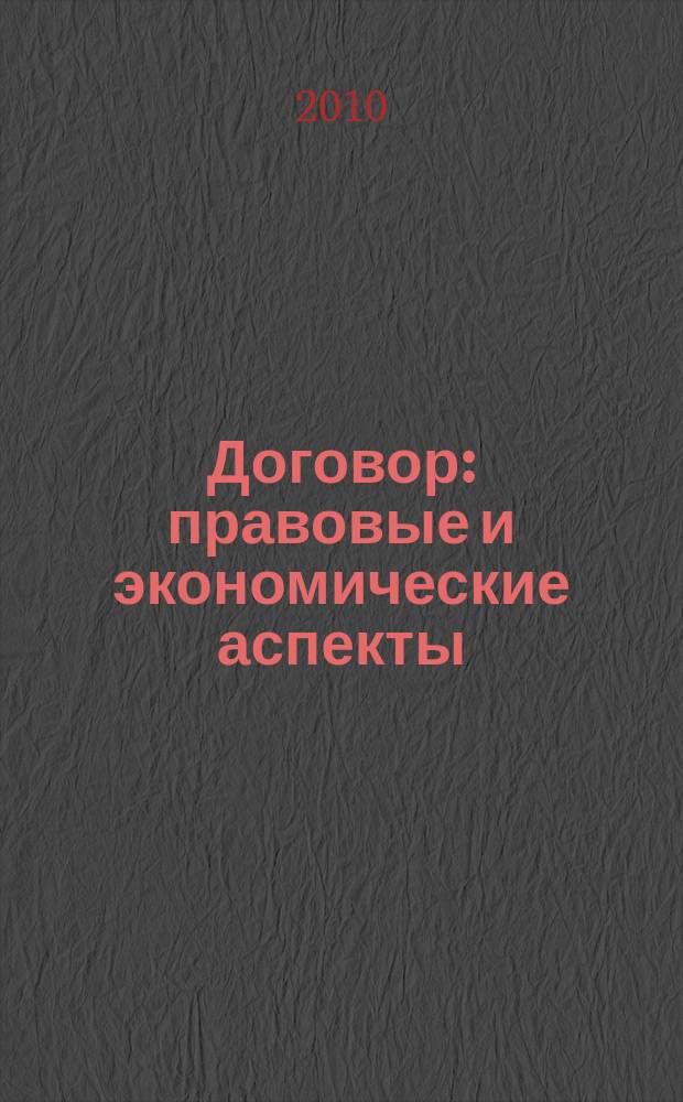 Договор: правовые и экономические аспекты : сборник научных трудов. Вып. 8