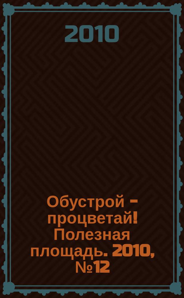 Обустрой - процветай! Полезная площадь. 2010, № 12 (38)