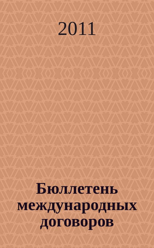 Бюллетень международных договоров : Ежемес. изд. Администрации Президента Рос. Федерации. 2011, № 2
