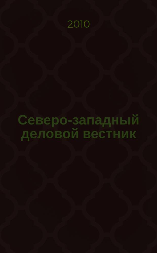 Северо-западный деловой вестник : рекламно-информационный журнал