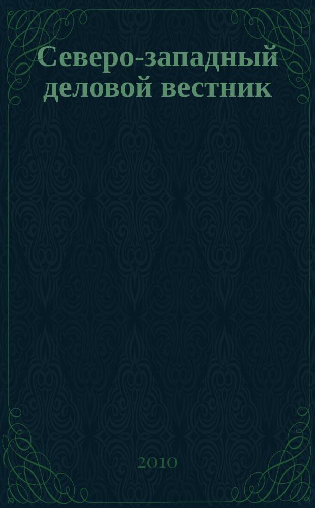Северо-западный деловой вестник : рекламно-информационный журнал. 2010, № 5