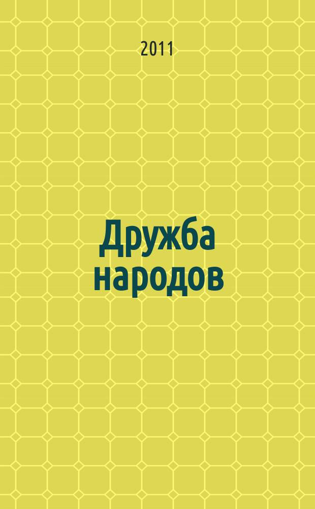 Дружба народов : Альманах худож. литературы народов СССР. 2011, 2