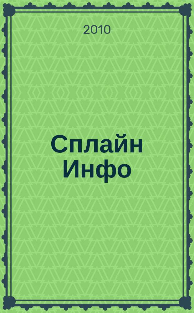 Сплайн Инфо : еженедельное правовое обозрение. 2010, № 47 (522)