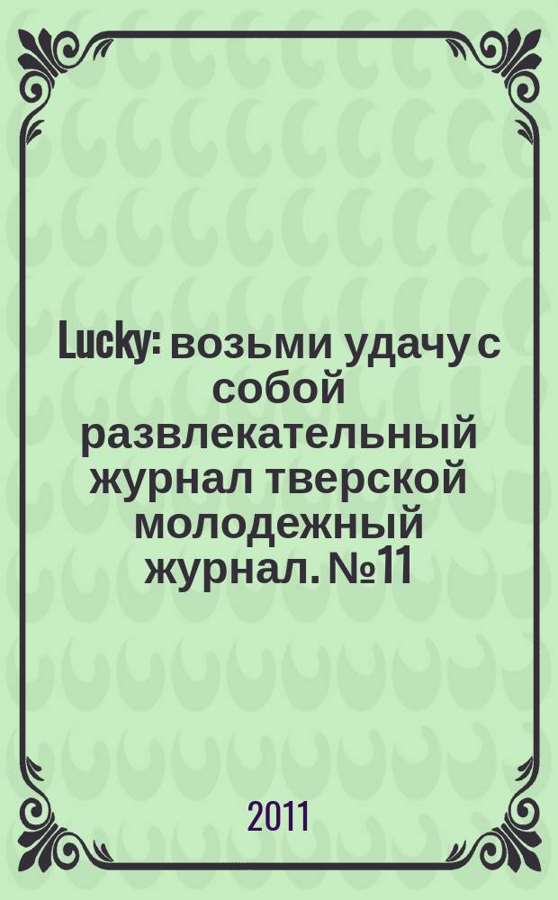 Lucky : возьми удачу с собой развлекательный журнал тверской молодежный журнал. № 11