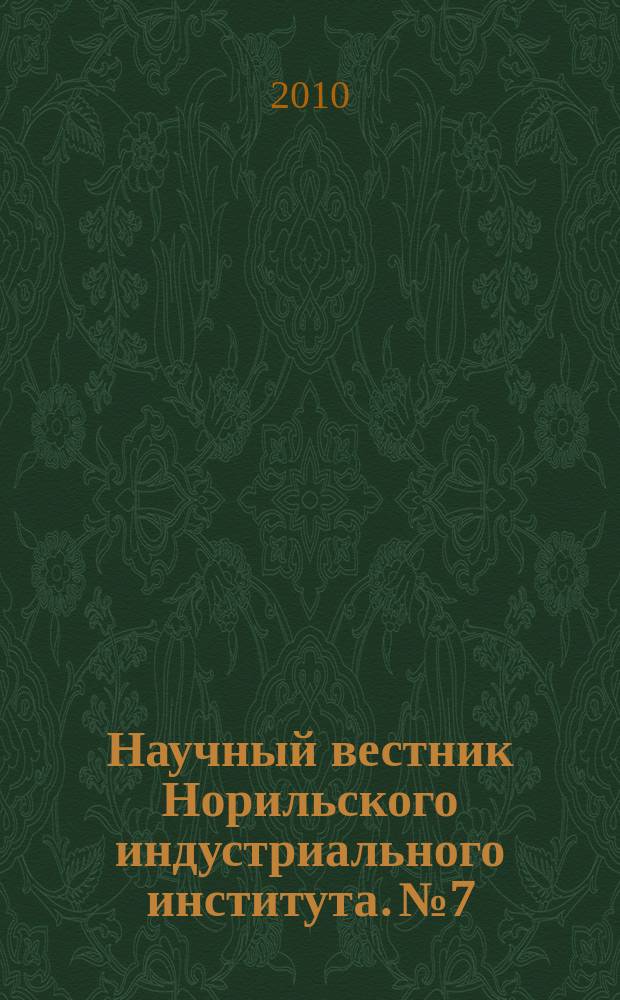 Научный вестник Норильского индустриального института. № 7