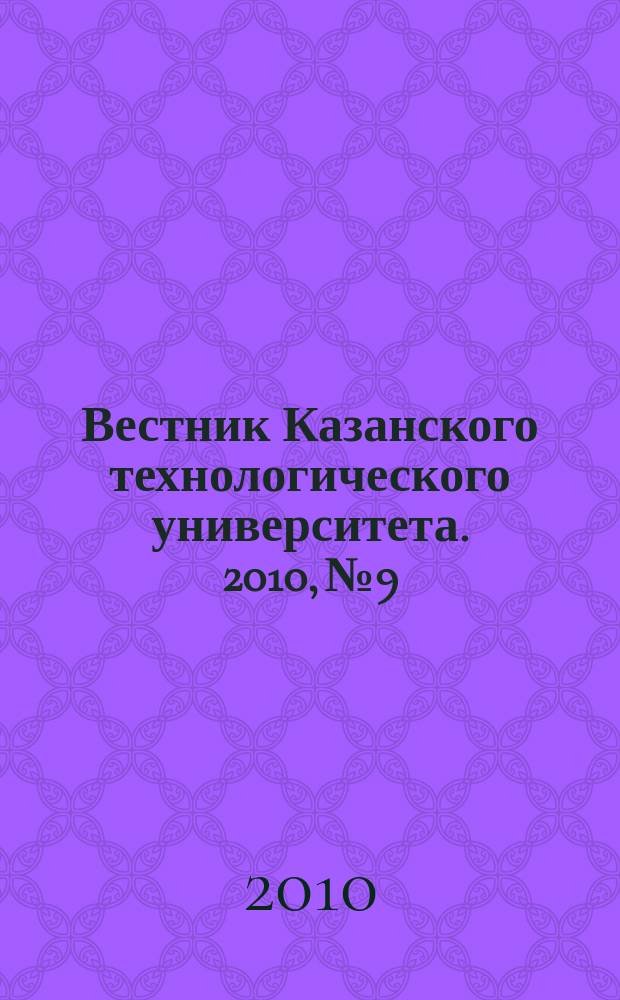Вестник Казанского технологического университета. 2010, № 9