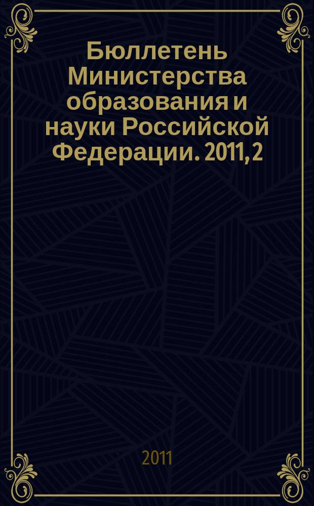 Бюллетень Министерства образования и науки Российской Федерации. 2011, 2
