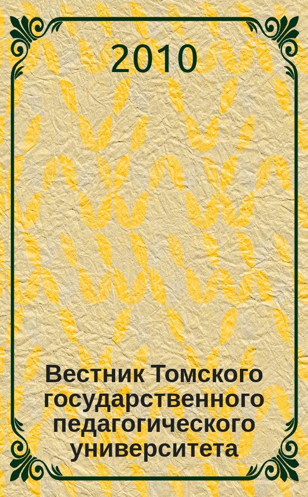 Вестник Томского государственного педагогического университета : Прил. к журн. "Образование в Сибири". 2010, вып. 8 (98)