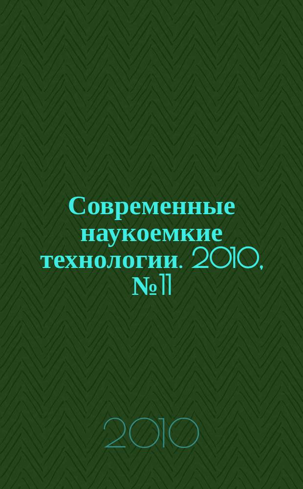 Современные наукоемкие технологии. 2010, № 11