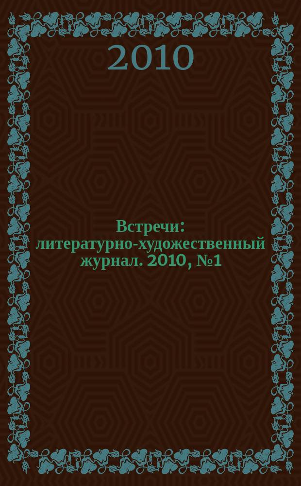Встречи : литературно-художественный журнал. 2010, № 1 (5)