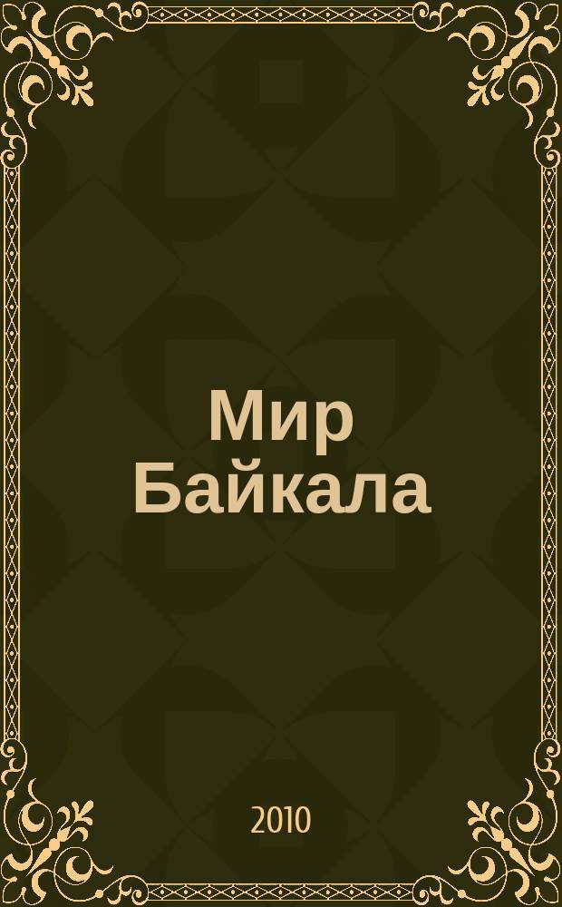 Мир Байкала : периодический научно-популярный журнал. 2010, № 3 (27)