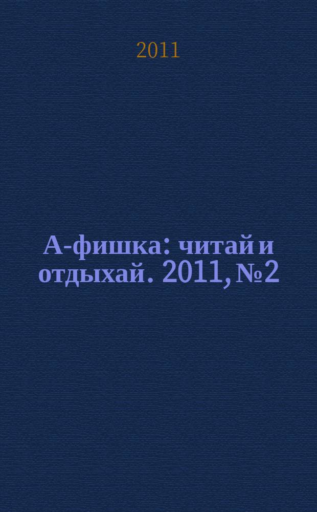 А-фишка : читай и отдыхай. 2011, № 2