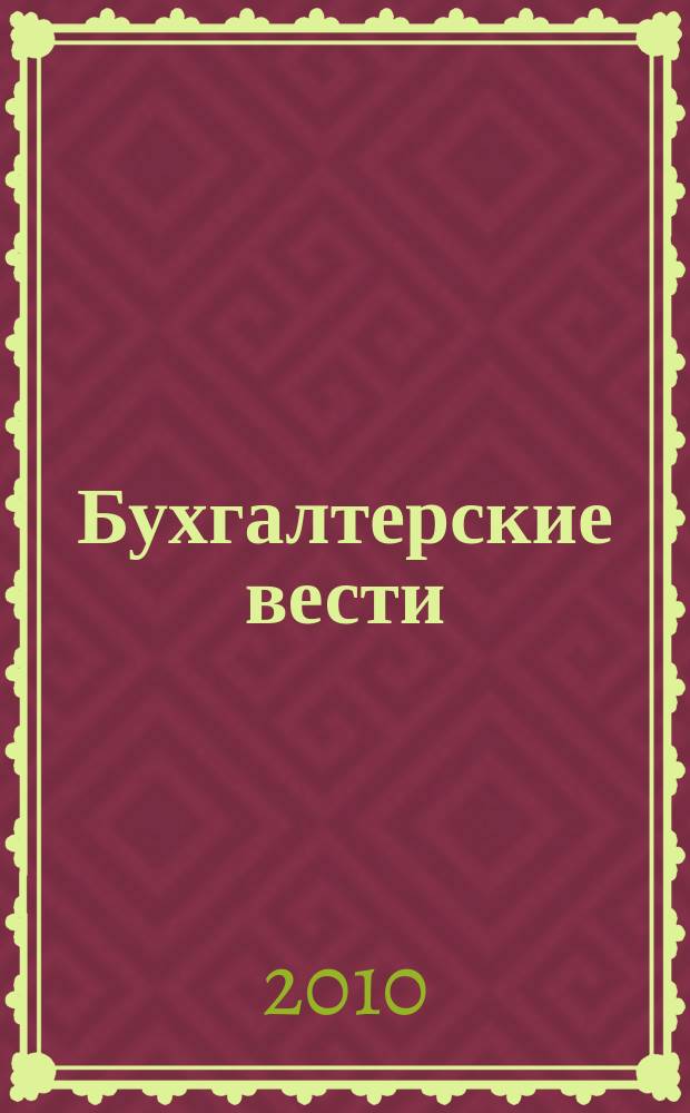 Бухгалтерские вести : приложение к газете "Деловой Петербург". 2010, № 37