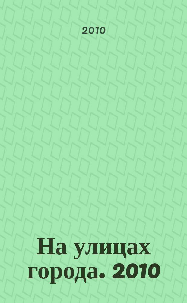 На улицах города. 2010/2011, № 1