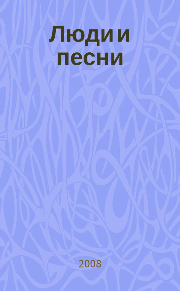 Люди и песни : читай! Слушай! Пой !журнал с бесплатным CD-приложением. 2008, № 1 (21)