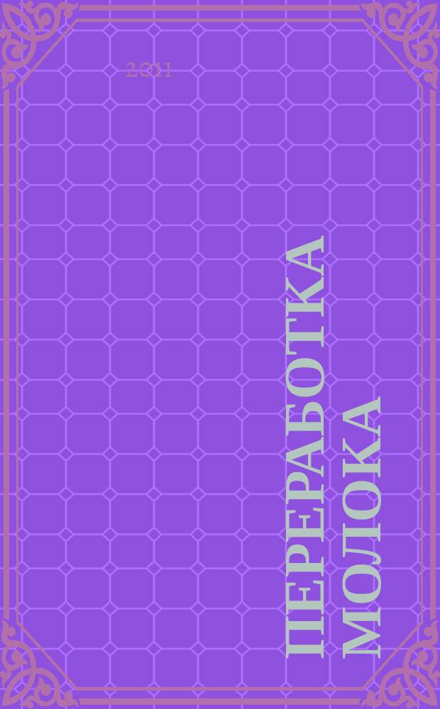 Переработка молока : Технология. Оборуд. Продукция Специализир. информ. бюл. 2011, № 1 (135)