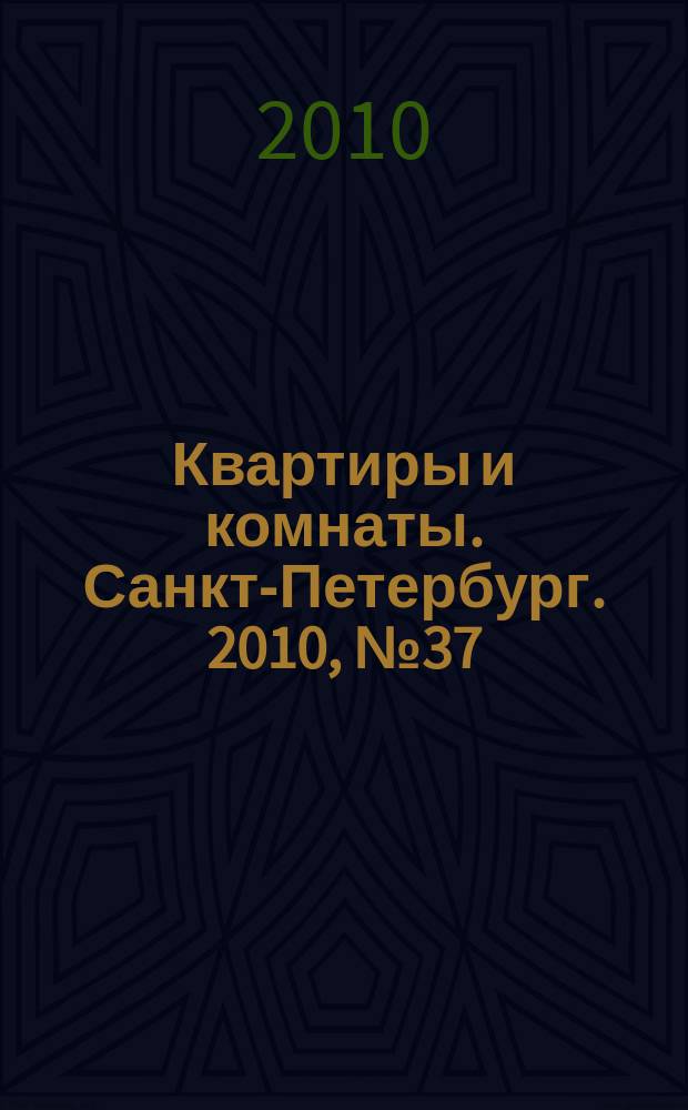 Квартиры и комнаты. Санкт-Петербург. 2010, № 37 (611)