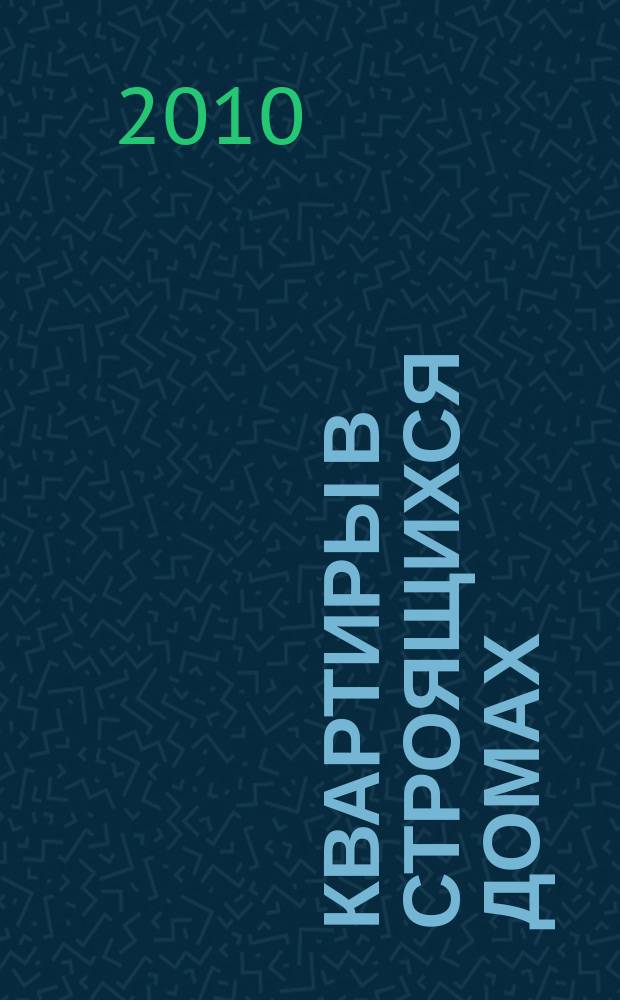 Квартиры в строящихся домах : еженедельный журнал. 2010, № 42 (443)