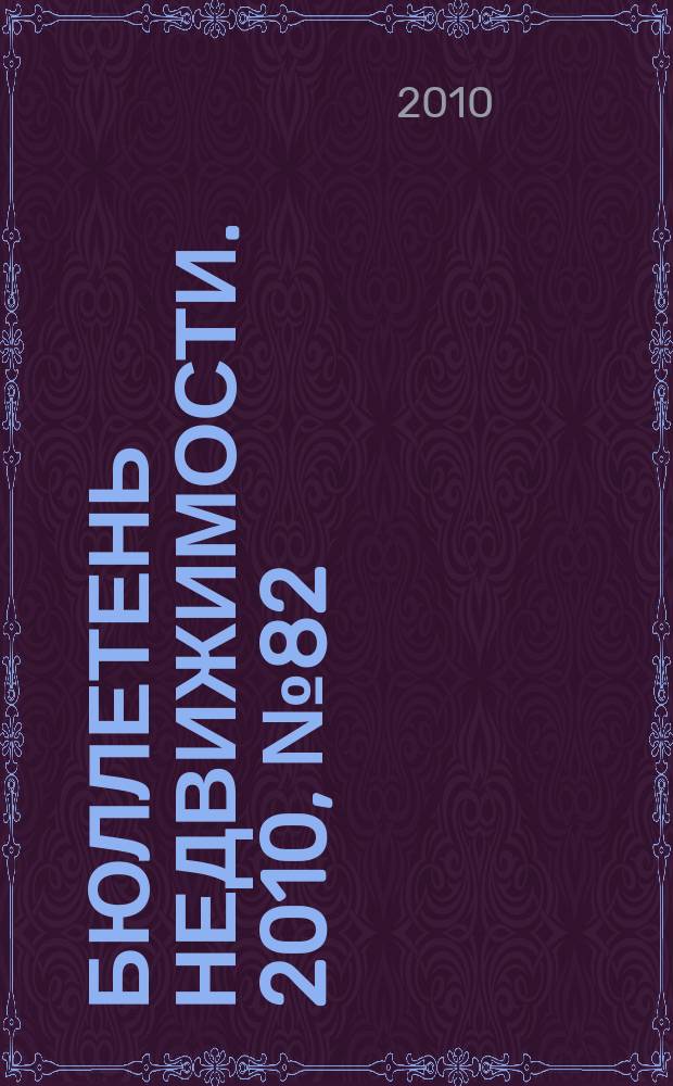 Бюллетень недвижимости. 2010, № 82 (1416), ч. 1