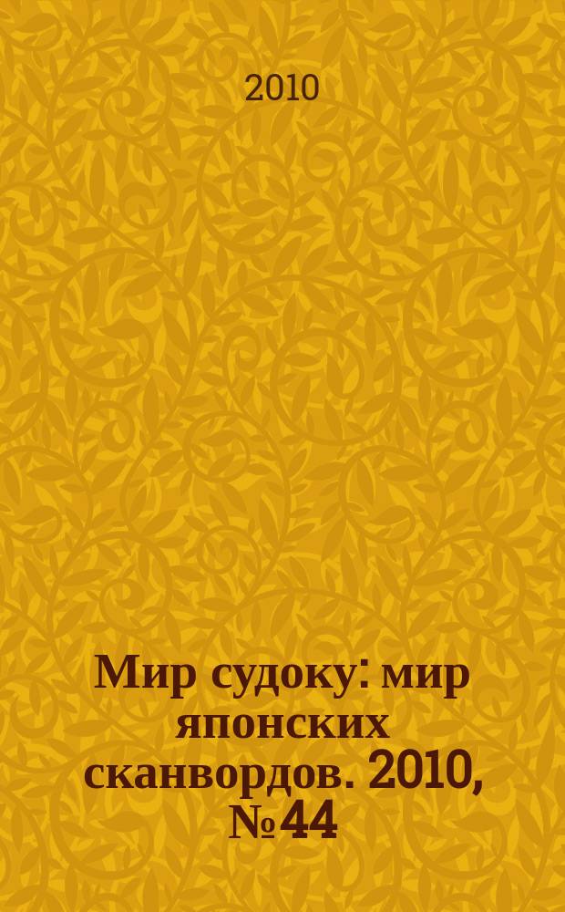 Мир судоку : мир японских сканвордов. 2010, № 44 (147)