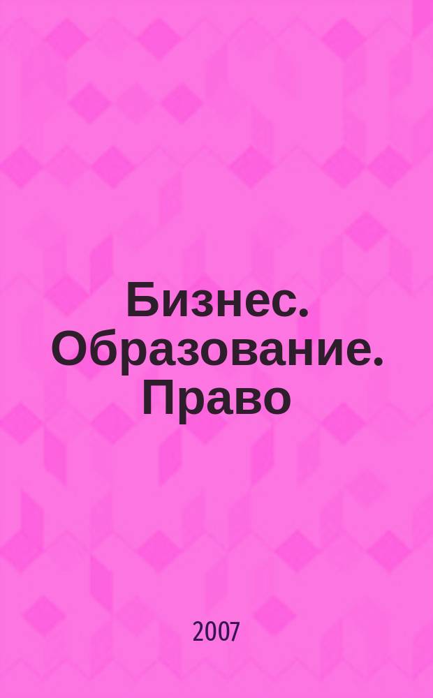 Бизнес. Образование. Право : вестник Волгоградского института бизнеса научный журнал. Прил. к № 3 : Серия: "Образование. Управление, экономика и организация"