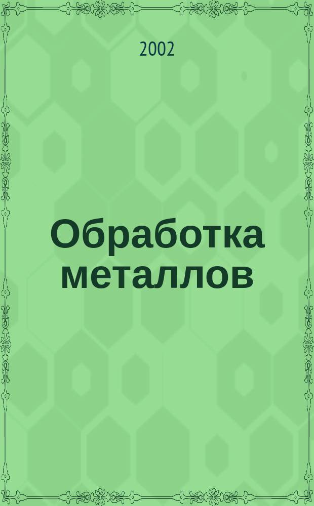Обработка металлов : Технология. Оборуд. Инструменты Науч.-техн. и произв. журн. 2002, № 1 (14)