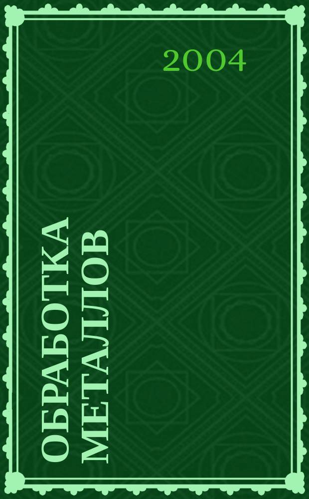 Обработка металлов : Технология. Оборуд. Инструменты Науч.-техн. и произв. журн. 2004, № 1 (22)