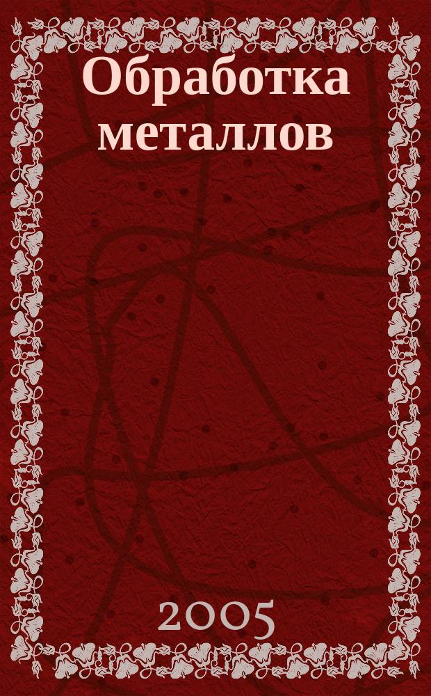 Обработка металлов : Технология. Оборуд. Инструменты Науч.-техн. и произв. журн. 2005, № 2 (27)