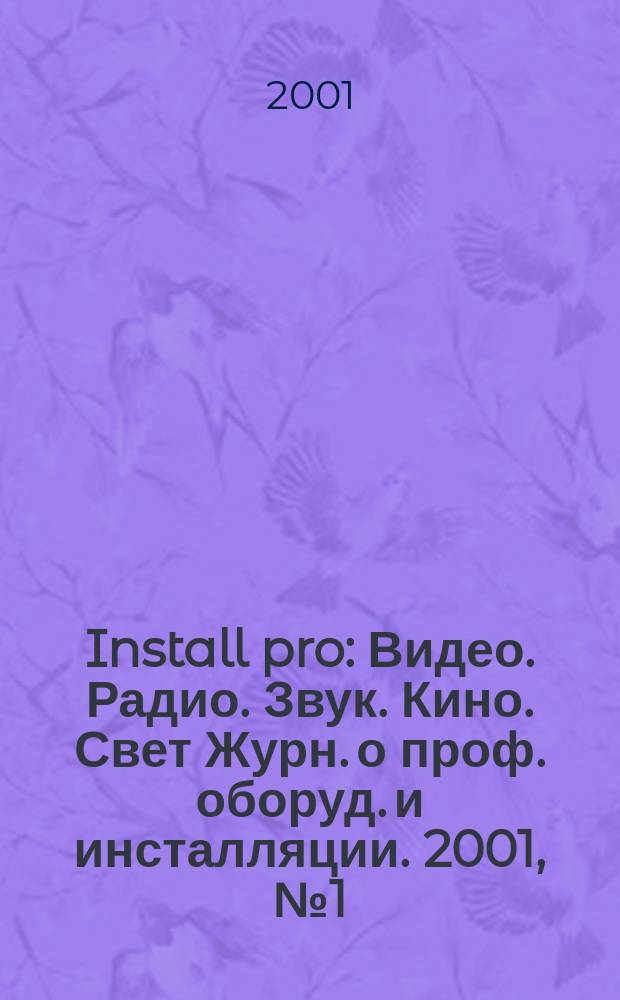 Install pro : Видео. Радио. Звук. Кино. Свет Журн. о проф. оборуд. и инсталляции. 2001, № 1 (9)