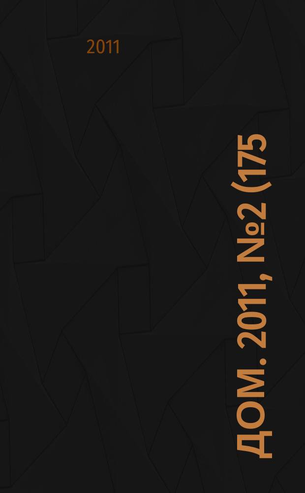 Дом. 2011, № 2 (175)