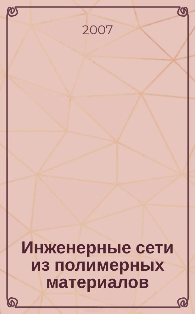 Инженерные сети из полимерных материалов : Ежекв. журн. для профессионалов. 2007, № 1 (19)