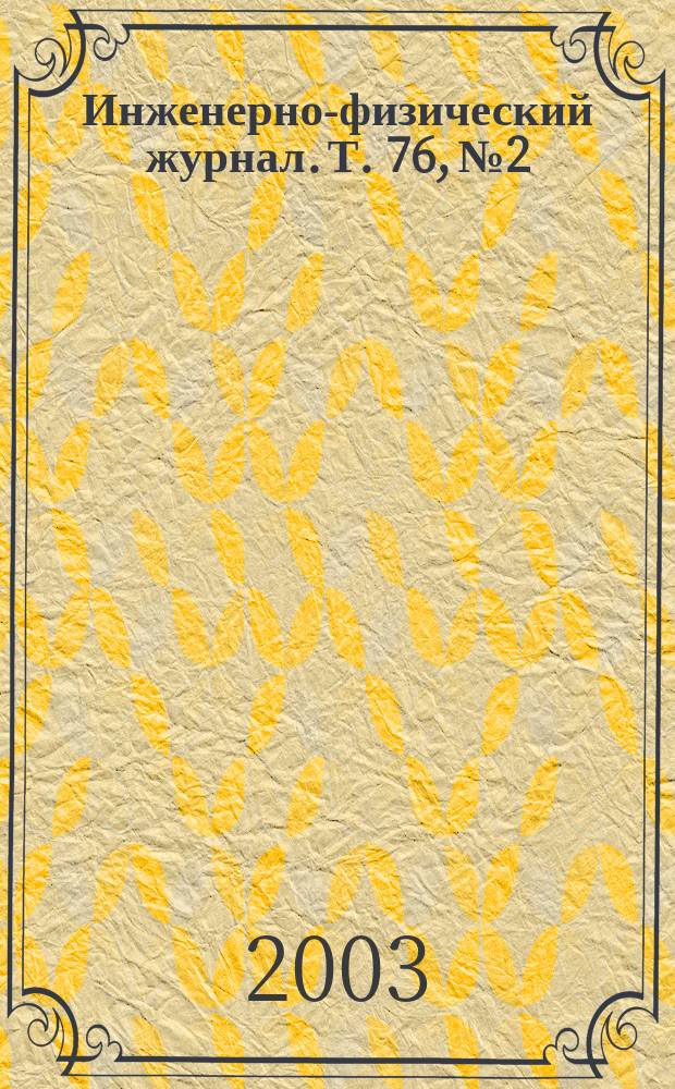 Инженерно-физический журнал. Т. 76, № 2