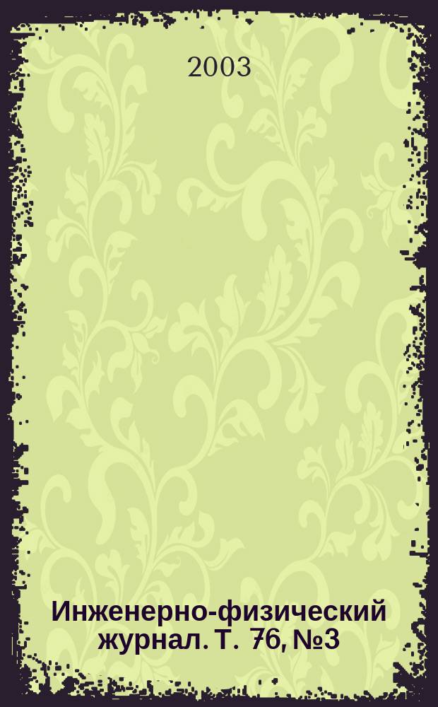 Инженерно-физический журнал. Т. 76, № 3