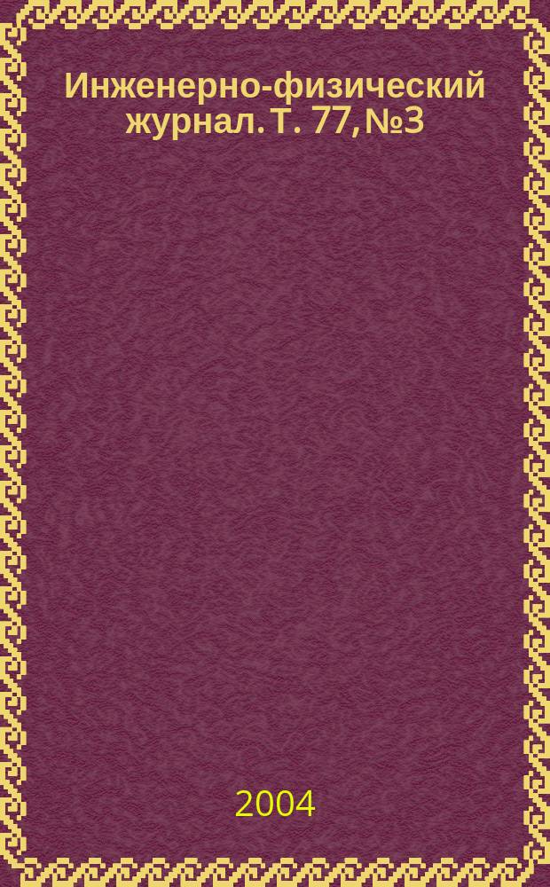 Инженерно-физический журнал. Т. 77, № 3