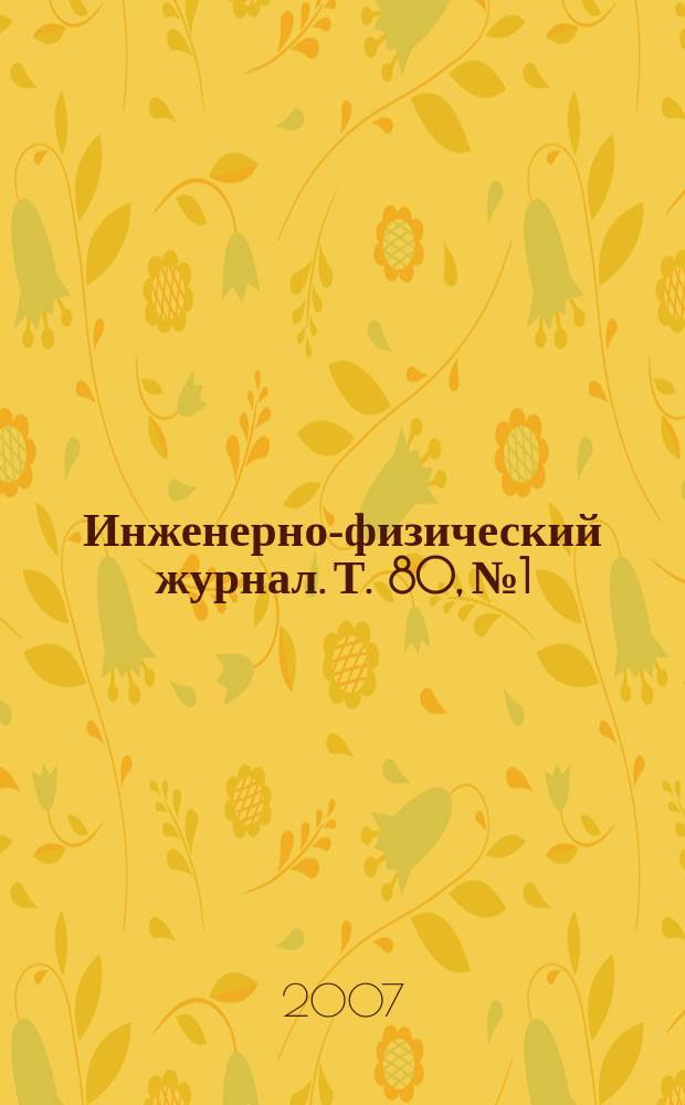 Инженерно-физический журнал. Т. 80, № 1