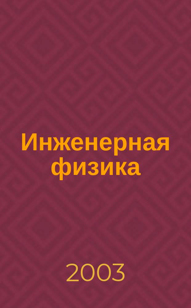 Инженерная физика : Науч.-техн. журн. 2003, № 1